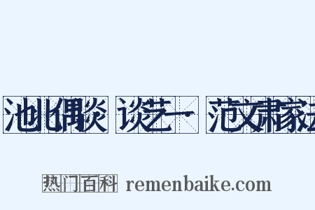 池北偶谈·谈艺一·范文肃家法是什么意思的图片